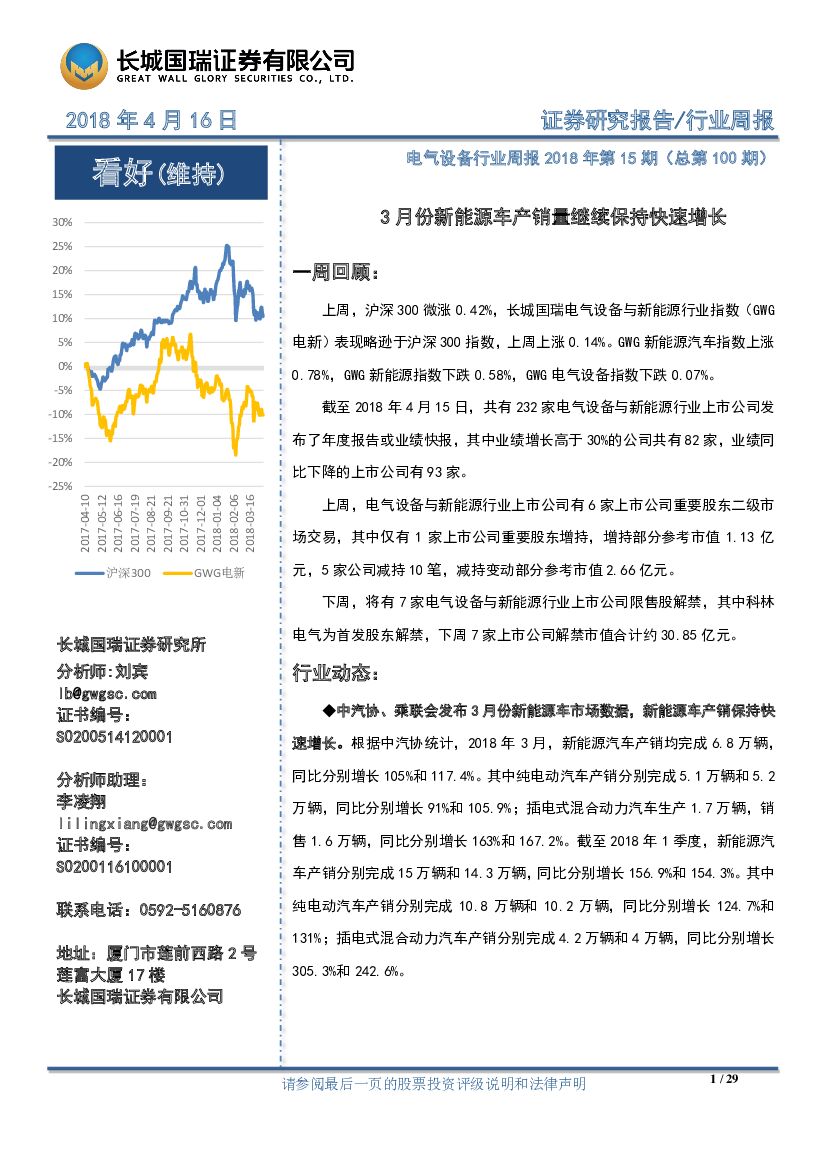 长城国瑞证券：电气设备行业周报2018年第15期：3月份新能源车产销量继续保持快速增长