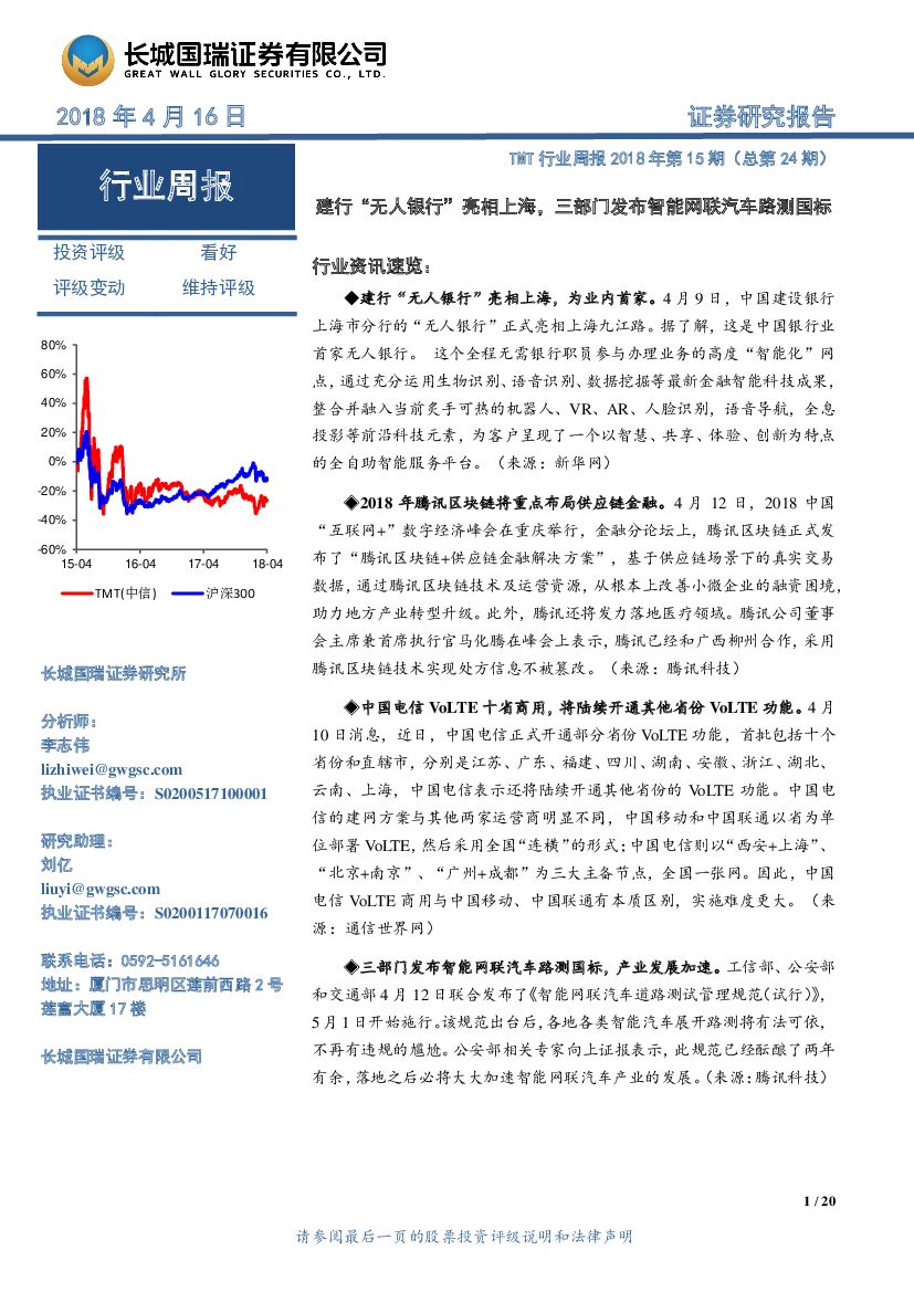 长城国瑞证券：TMT行业周报2018年第15期（总第24期）：建行“无人银行”亮相上海，三部门发布智能网联汽车路测国标