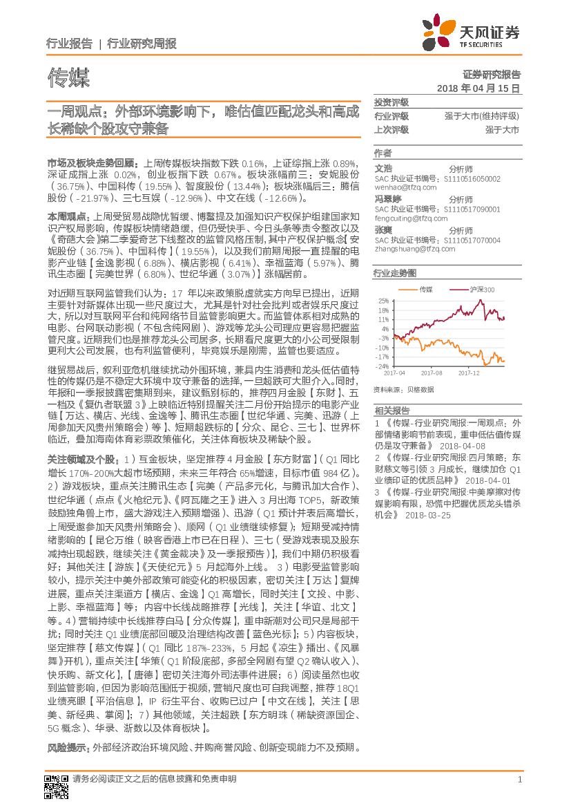 天风证券：传媒行业一周观点：外部环境影响下，唯估值匹配龙头和高成长稀缺个股攻守兼备