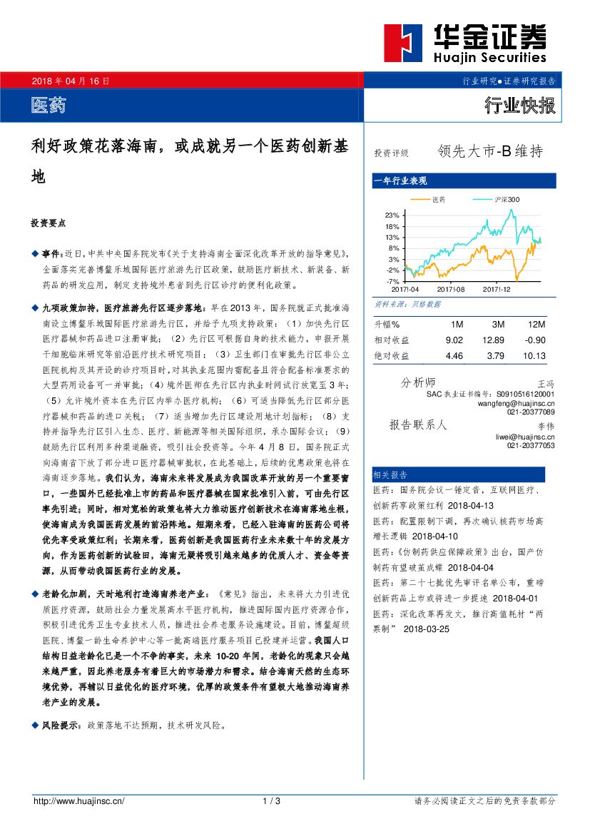 华金证券：医药：利好政策花落海南，或成就另一个医药创新基地