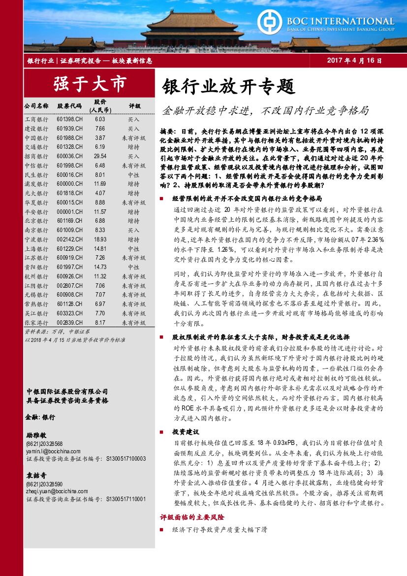 中银国际：银行业放开专题：金融开放稳中求进，不改国内行业竞争格局