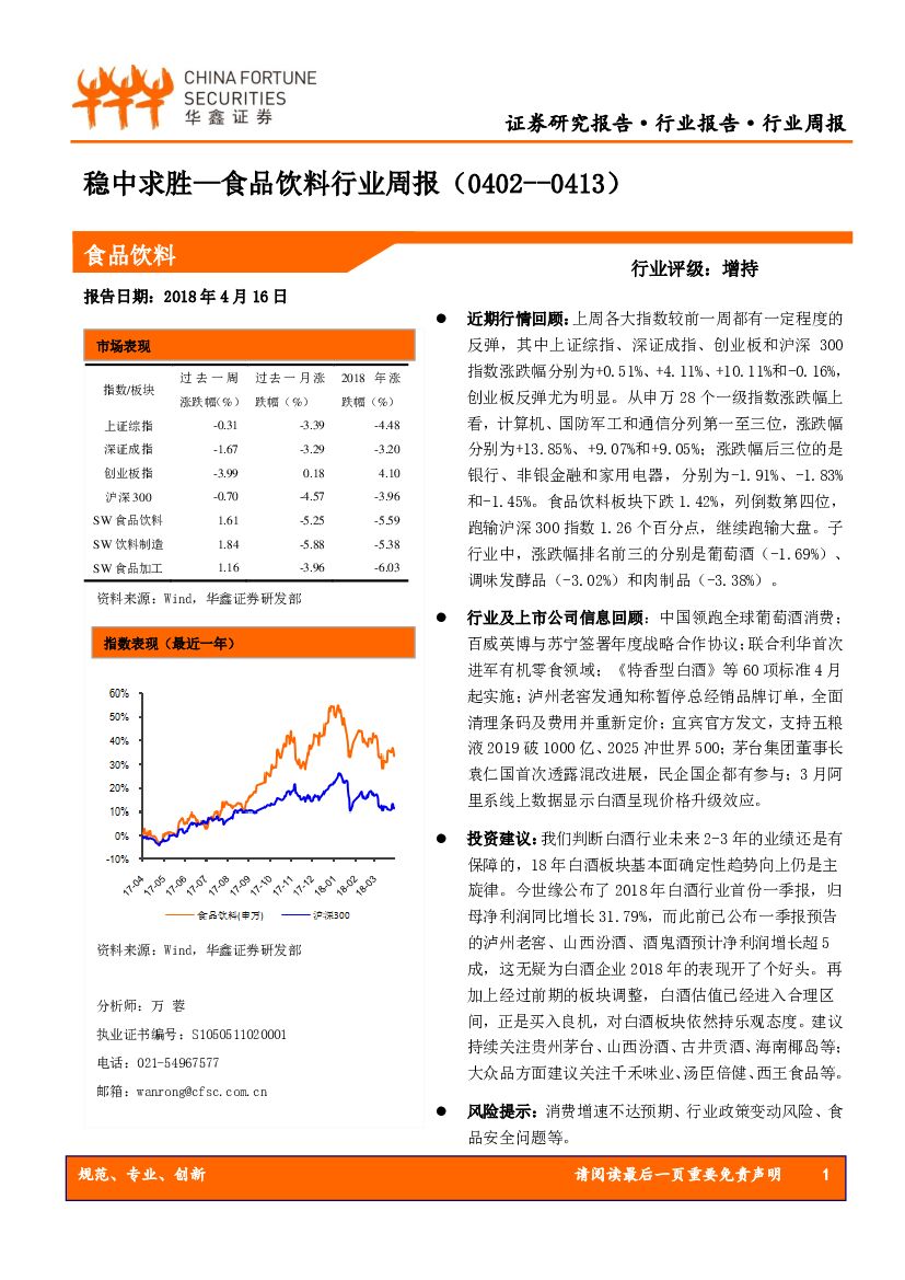 华鑫证券：食品饮料行业周报：稳中求胜