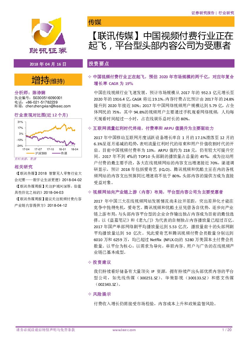 联讯证券：【联讯传媒】中国视频付费行业正在起飞，平台型头部内容公司为受惠者