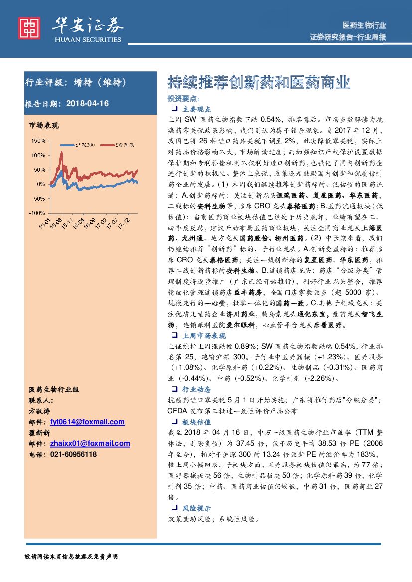 华安证券：医药生物行业周报：持续推荐创新药和医药商业