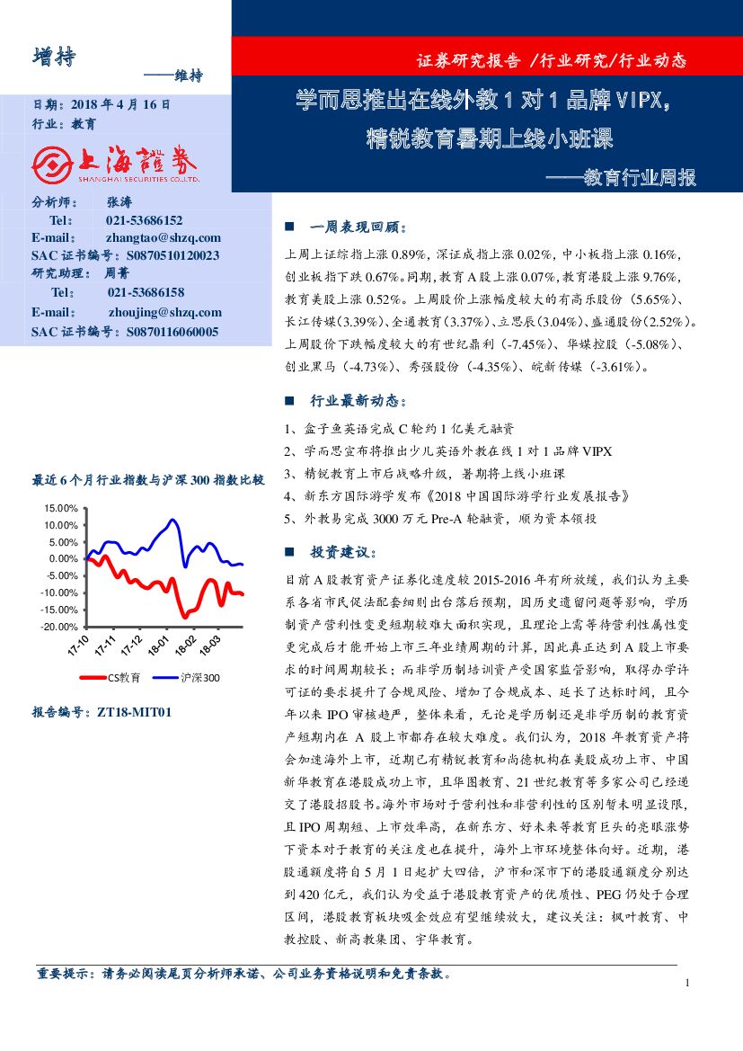 上海证券：教育行业周报：学而思推出在线外教1对1品牌VIPX，精锐教育暑期上线小班课