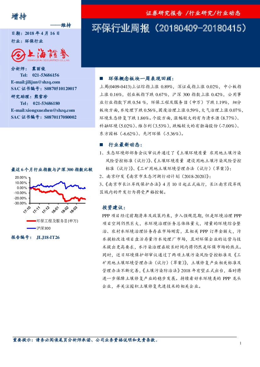 上海证券：环保行业周报