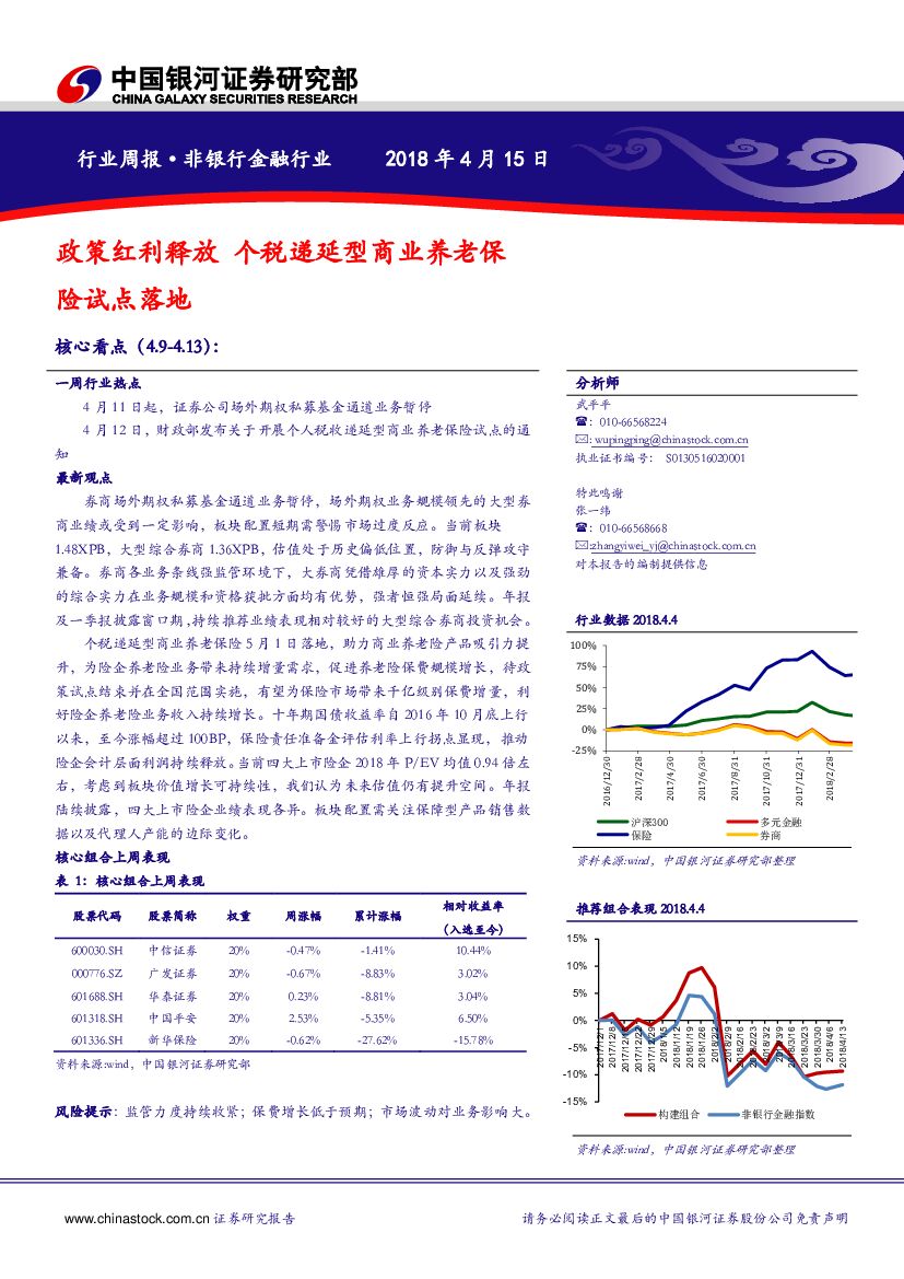 中国银河：非银行金融行业周报：政策红利释放 个税递延型商业养老保险试点落地