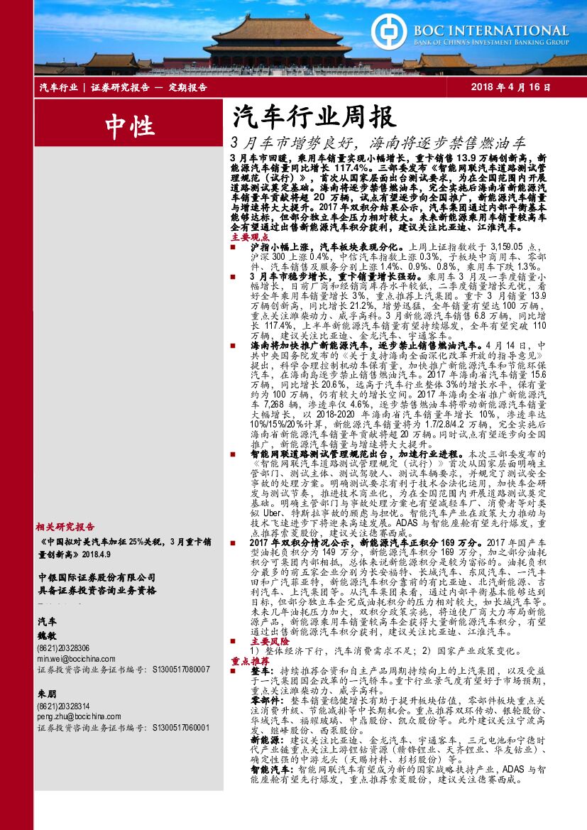 中银国际：汽车行业周报：3月车市增势良好，海南将逐步禁售燃油车