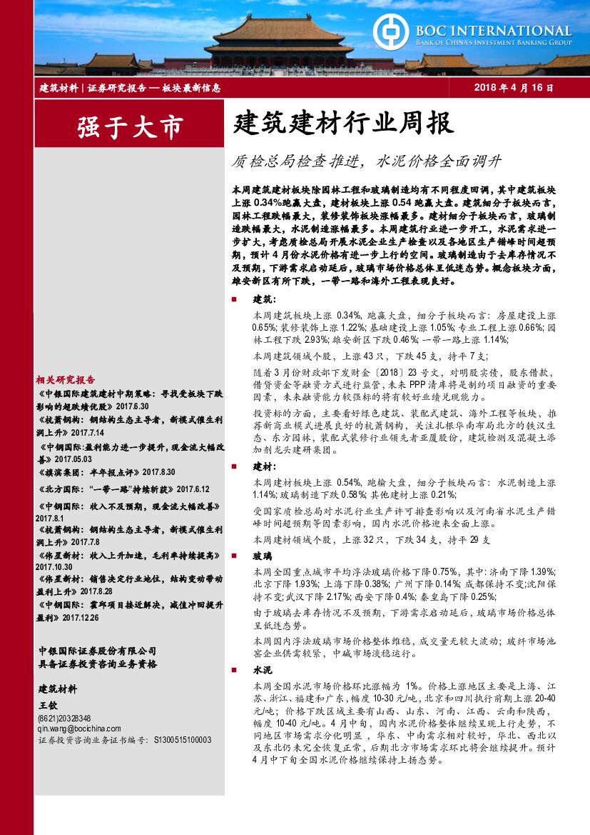 中银国际：建筑建材行业周报：质检总局检查推进，水泥价格全面调升