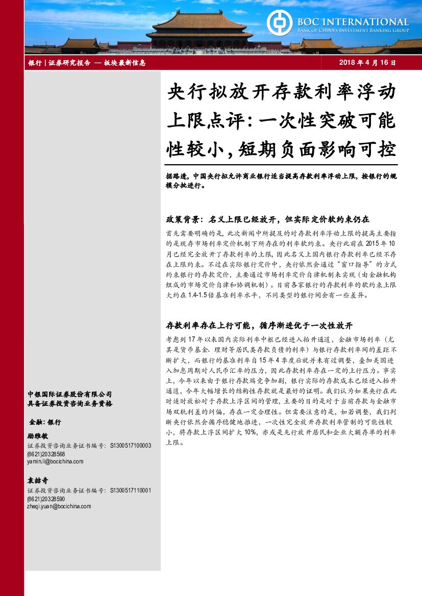 中银国际：银行：央行拟放开存款利率浮动上限点评：一次性突破可能性较小，短期负面影响可控