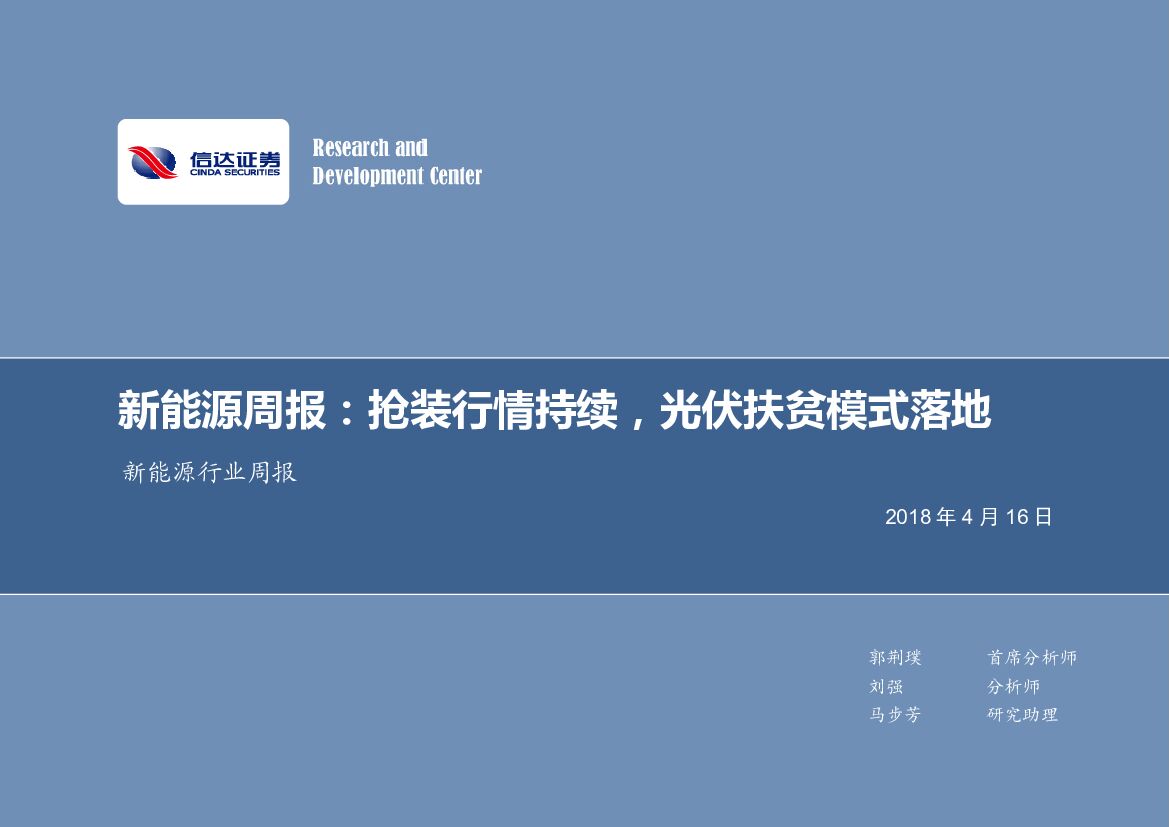 信达证券：新能源周报：抢装行情持续，光伏扶贫模式落地