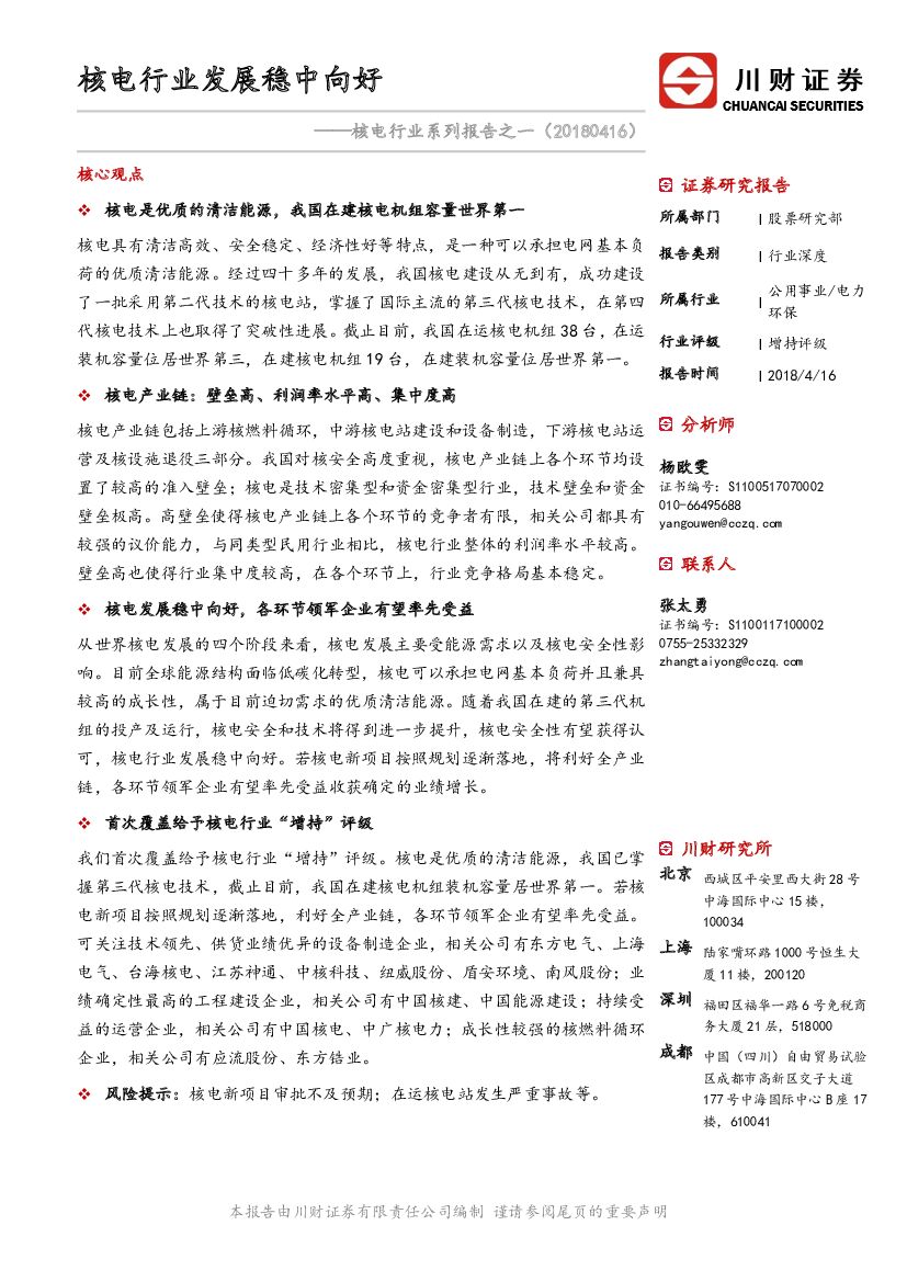 川财证券：核电行业系列报告之一：核电行业发展稳中向好