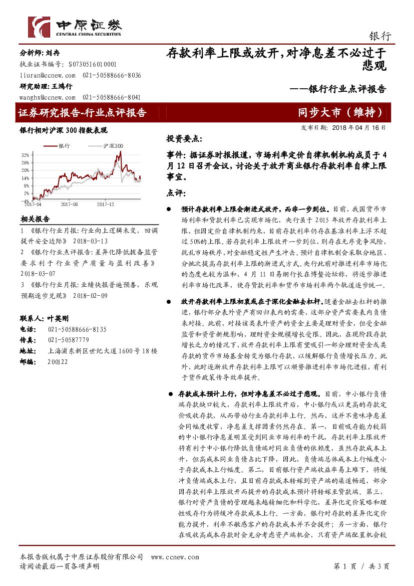 中原证券：银行行业点评报告：存款利率上限或放开，对净息差不必过于悲观