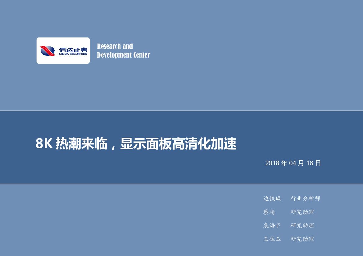 信达证券：电子行业2018年第16周周报：8K热潮来临，显示面板高清化加速