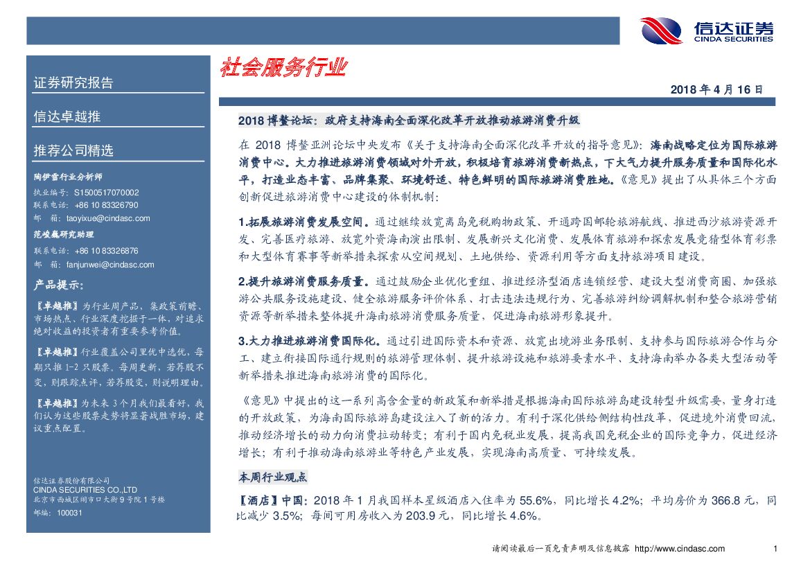 信达证券：社会服务行业