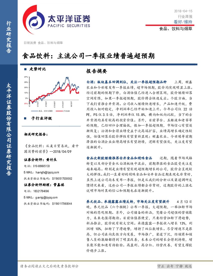 太平洋证券：食品饮料：主流公司一季报业绩普遍超预期