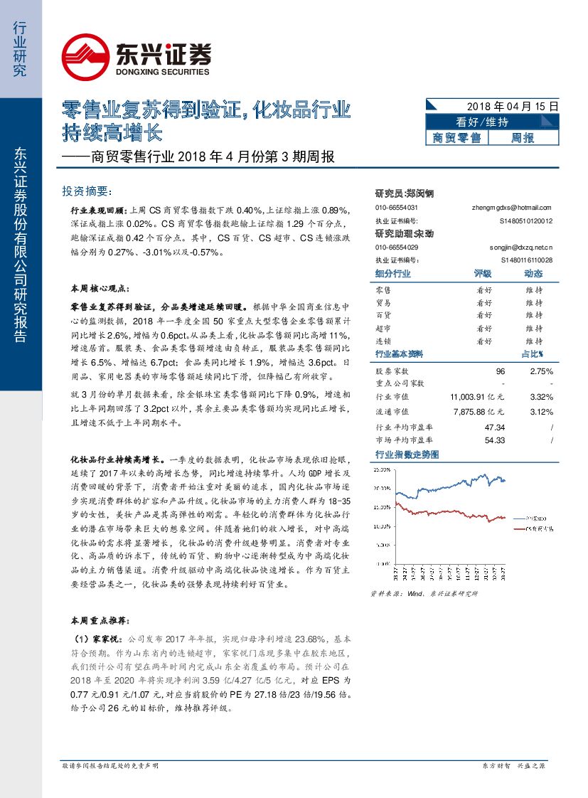 东兴证券：商贸零售行业2018年4月份第3期周报：零售业复苏得到验证，化妆品行业持续高增长
