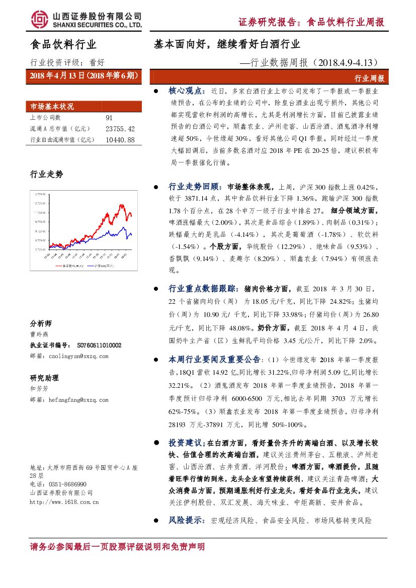 山西证券：食品饮料行数据周报：基本面向好，继续看好白酒行业