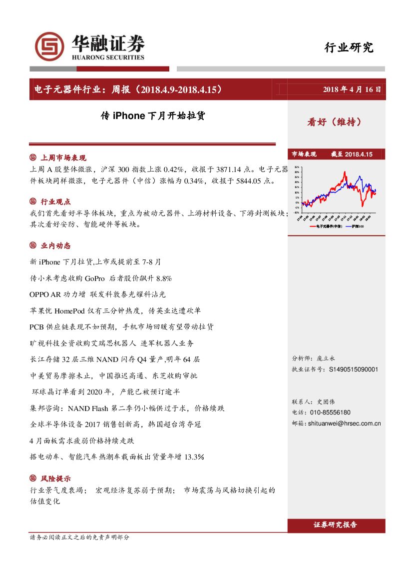 华融证券：电子元器件行业：周报：传iPhone下月开始拉货