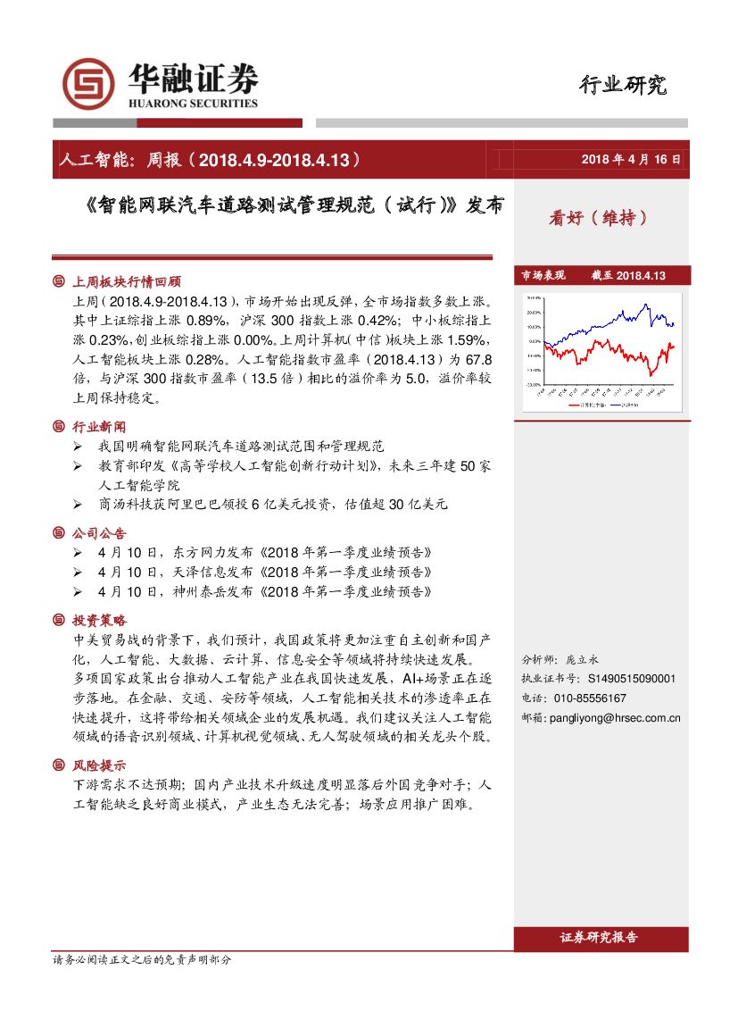 华融证券：<em>人工智能</em>：周报-《智能网联汽车道路测试管理规范（试行）》发布 海报