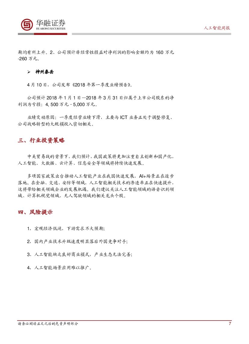 华融证券：人工智能：周报-《智能网联汽车道路测试管理规范（试行）》发布_第7页