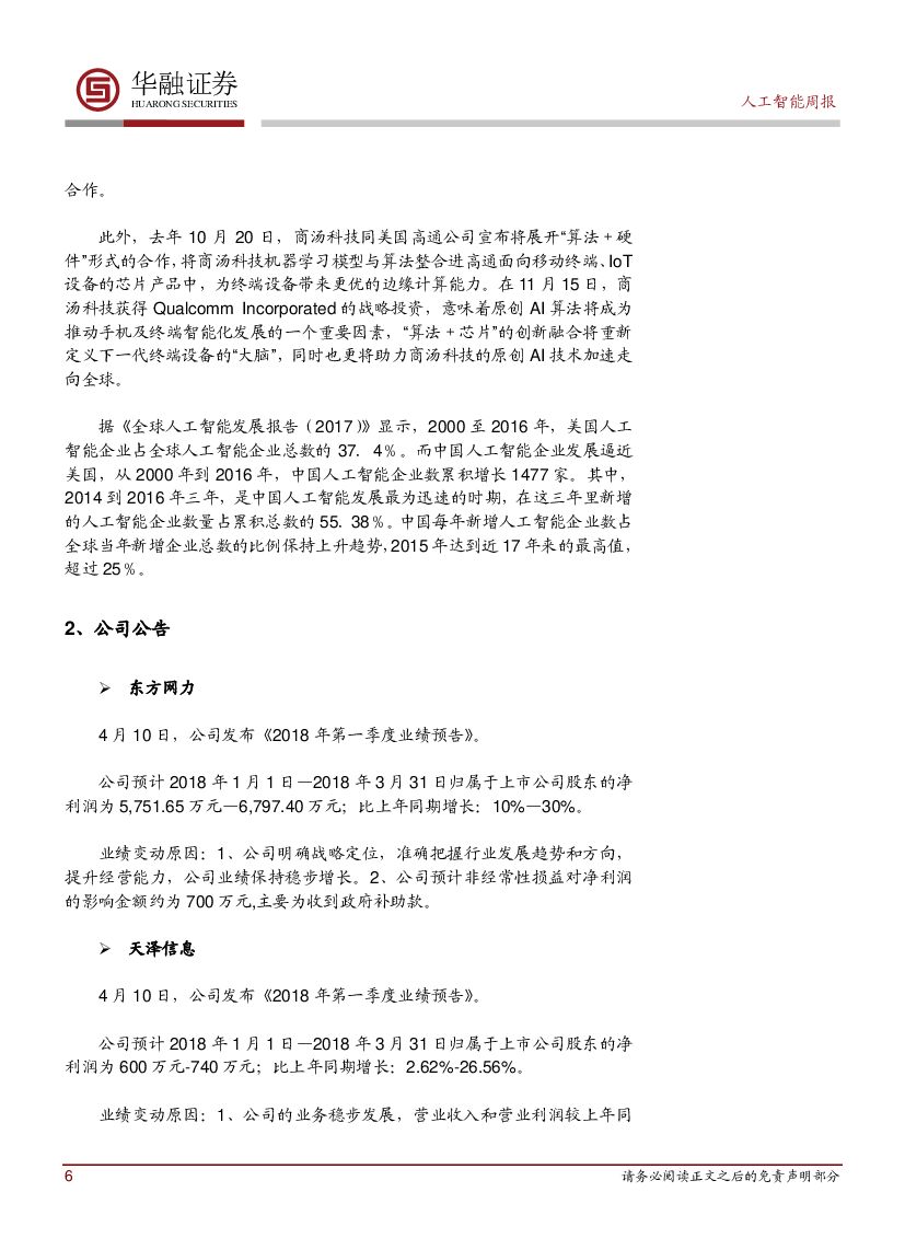 华融证券：人工智能：周报-《智能网联汽车道路测试管理规范（试行）》发布_第6页