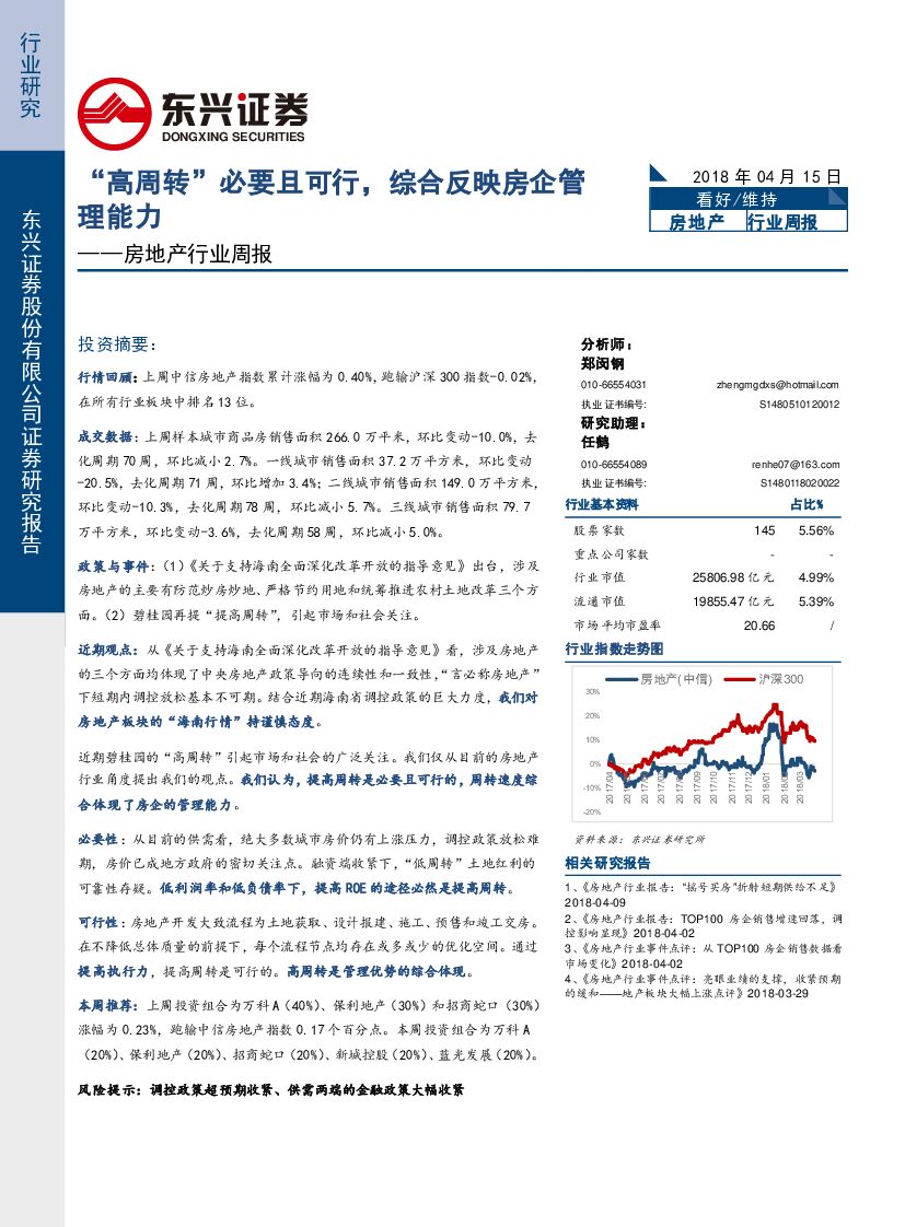 东兴证券：房地产行业周报：“高周转”必要且可行，综合反映房企管理能力