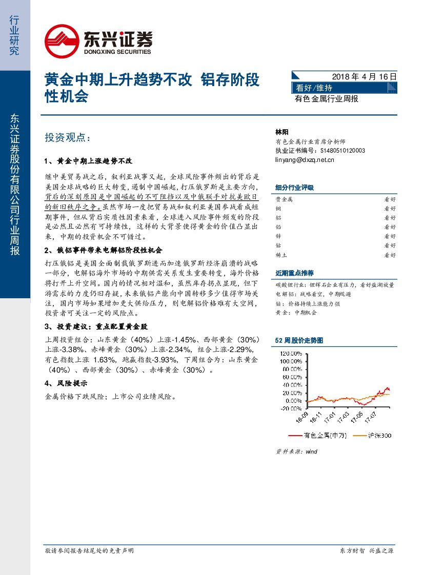 东兴证券：有色金属行业周报：黄金中期上升趋势不改 铝存阶段性机会