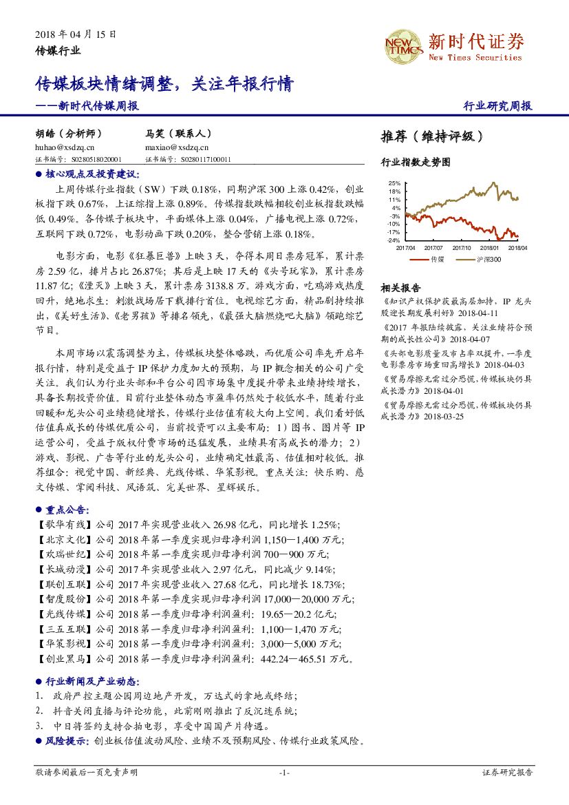 新时代证券：新时代传媒周报：传媒板块情绪调整，关注年报行情