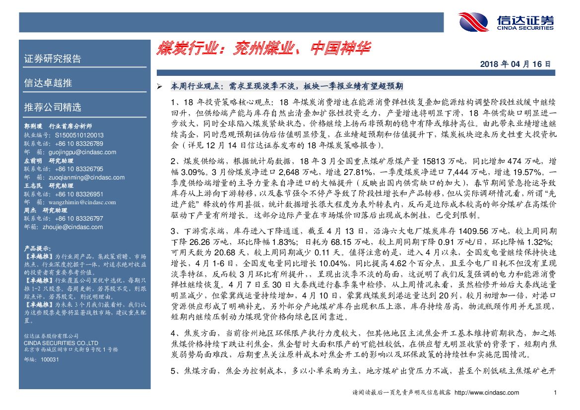 信达证券：煤炭行业：兖州煤业、中国神华