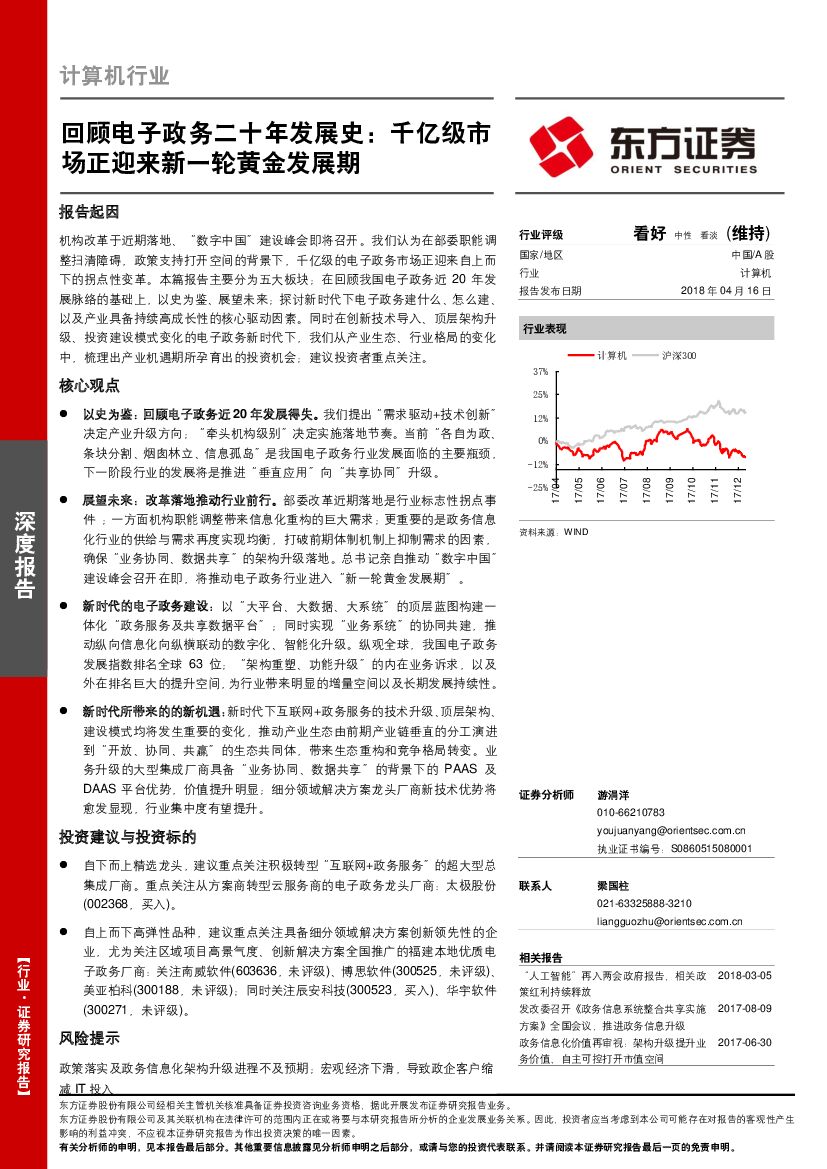 东方证券：计算机深度报告：回顾电子政务二十年发展史：千亿级市场正迎来新一轮黄金发展期