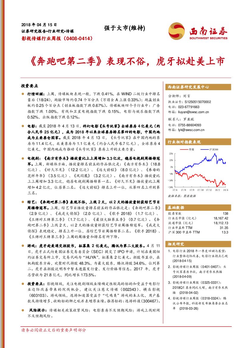 西南证券：影视传媒行业周报：《奔跑吧第二季》表现不俗，虎牙拟赴美上市