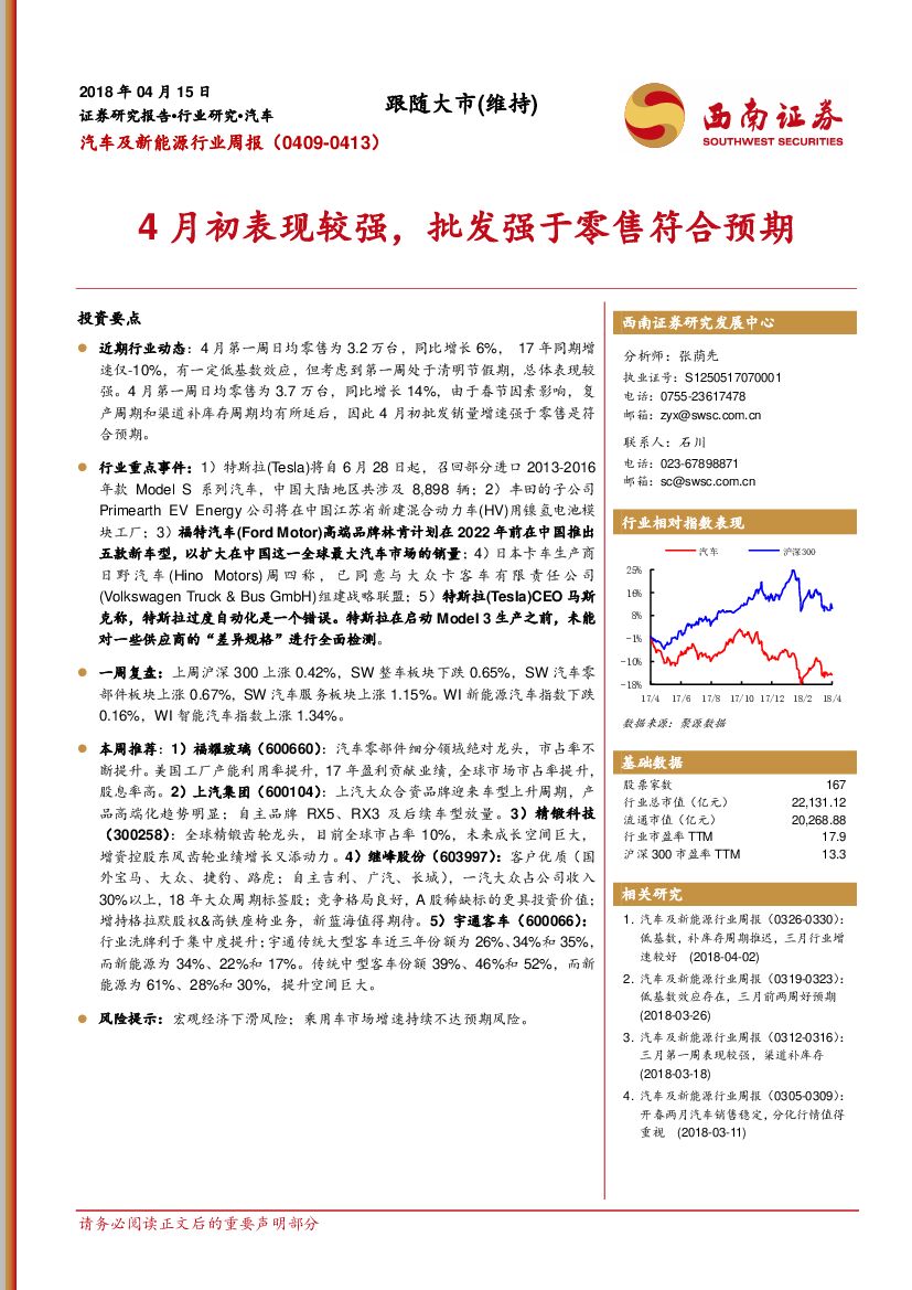 西南证券：汽车及新能源行业周报：4月初表现较强，批发强于零售符合预期