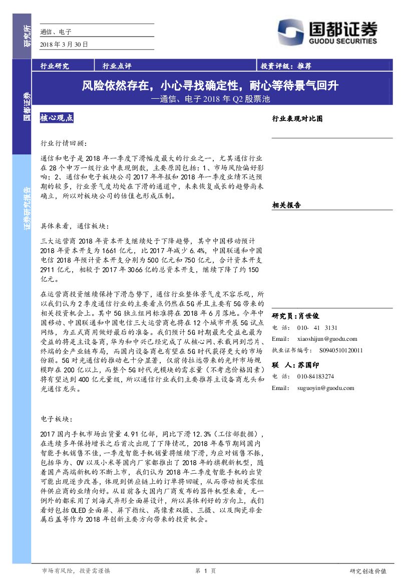 国都证券：通信、电子2018年Q2股票池：风险依然存在，小心寻找确定性，耐心等待景气回升
