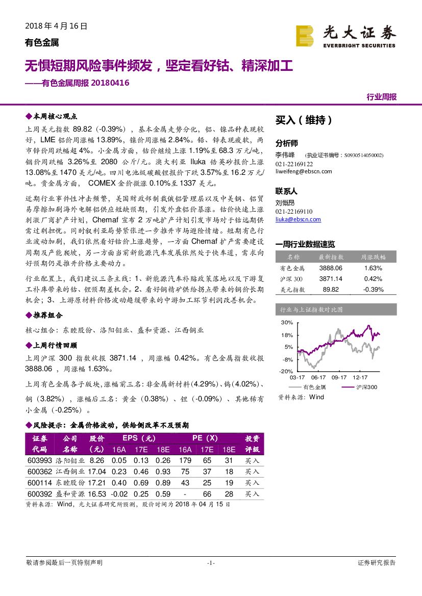 光大证券：有色金属周报：无惧短期风险事件频发，坚定看好钴、精深加工