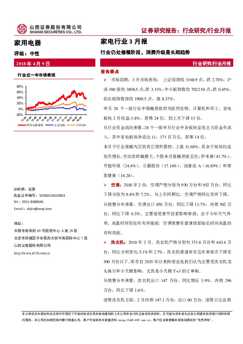山西证券：家电行业3月报：行业仍处修整阶段，消费升级是长期趋势