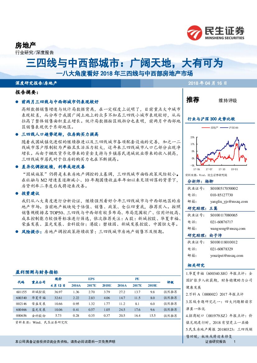 民生证券：房地产：八大角度看好2018年三四线与中西部房地产市场-三四线与中西部城市：广阔天地，大有可为