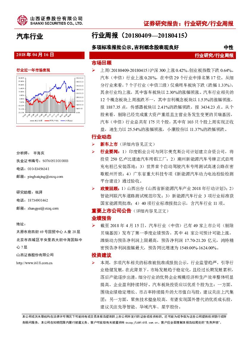 山西证券：汽车行业周报：多项标准报批公示，吉利概念股表现良好