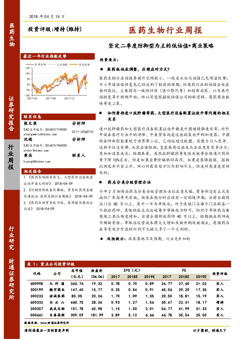 财通证券：医药生物行业周报：坚定二季度防御型为主的低估值+商业策略