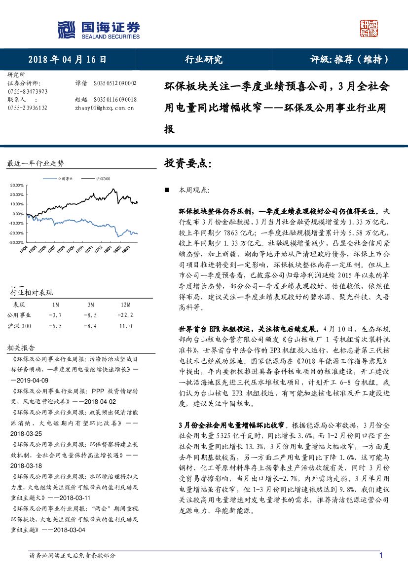 国海证券：环保及公用事业行业周报：环保板块关注一季度业绩预喜公司，3月全社会用电量同比增幅收窄
