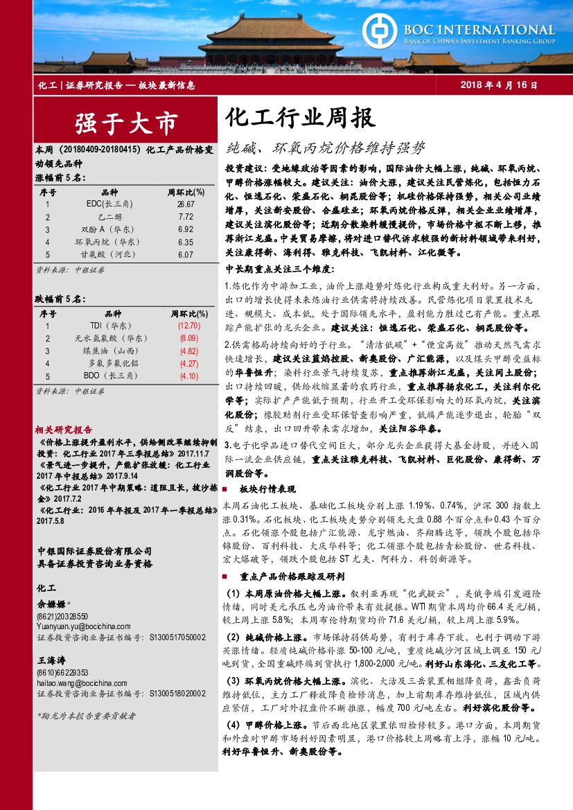 中银国际：化工行业周报：纯碱、环氧丙烷价格维持强势