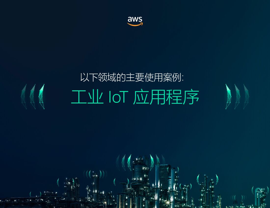 亚马逊：工业IoT领先应用场景