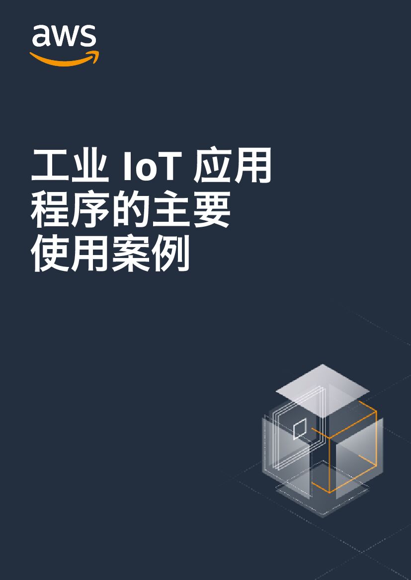 亚马逊：工业IoT应用程序的主要使用案例