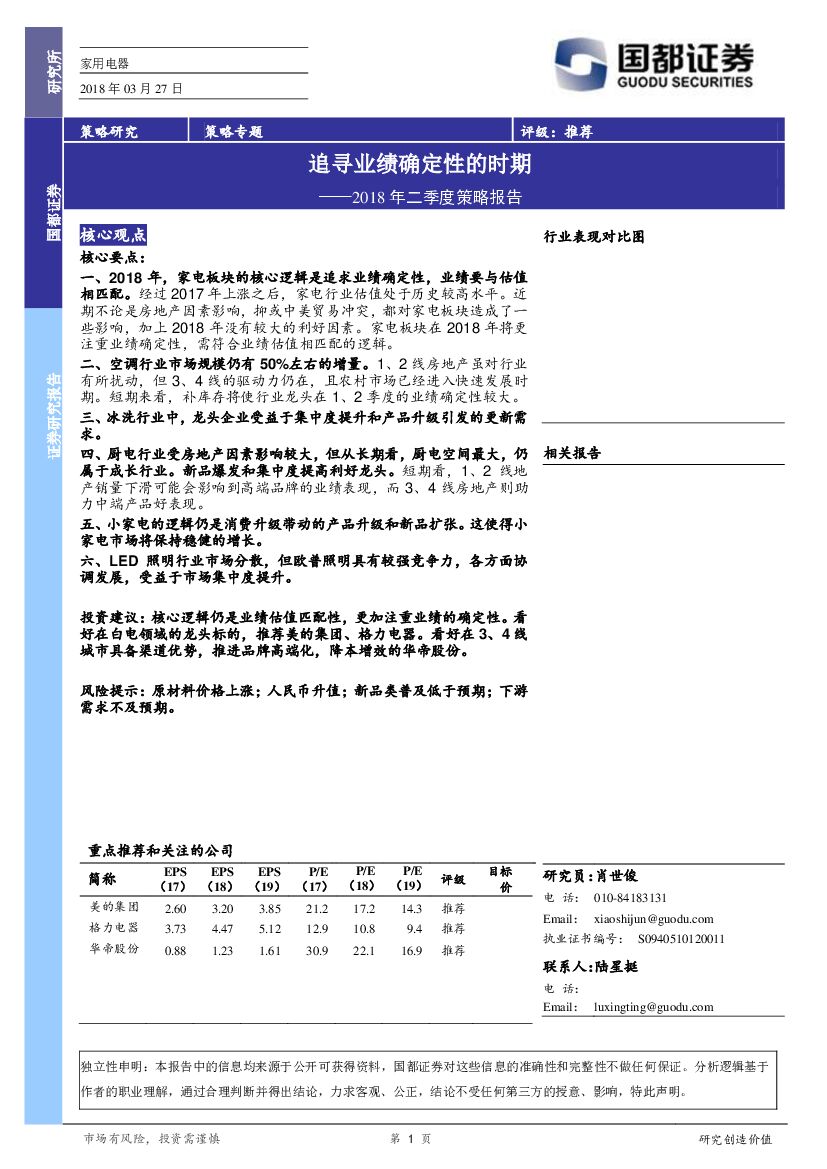 国都证券：家用电器行业2018年二季度策略报告：追寻业绩确定性的时期