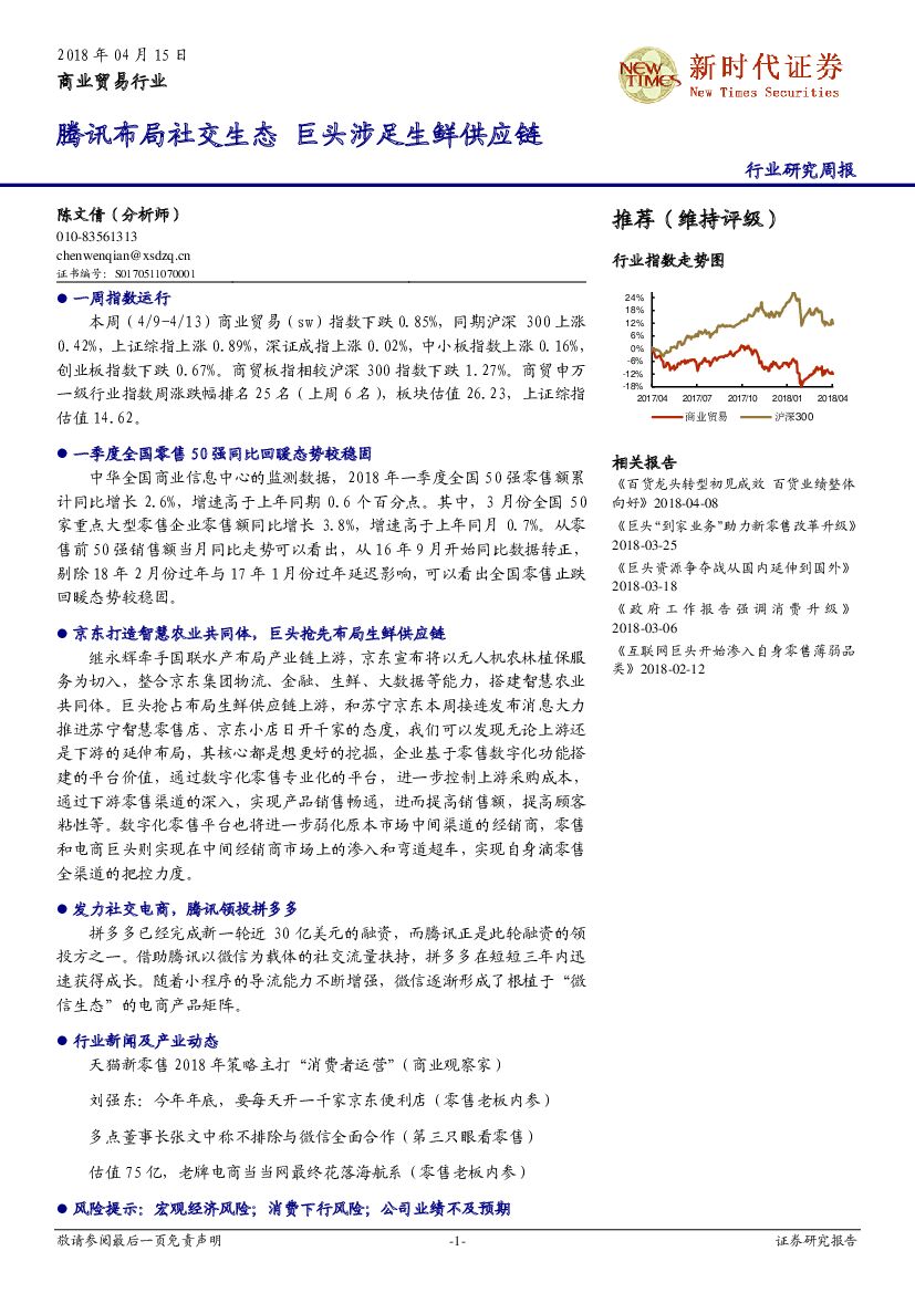 新时代证券：商业贸易行业研究周报：腾讯布局社交生态 巨头涉足生鲜<em>供应链</em> 海报