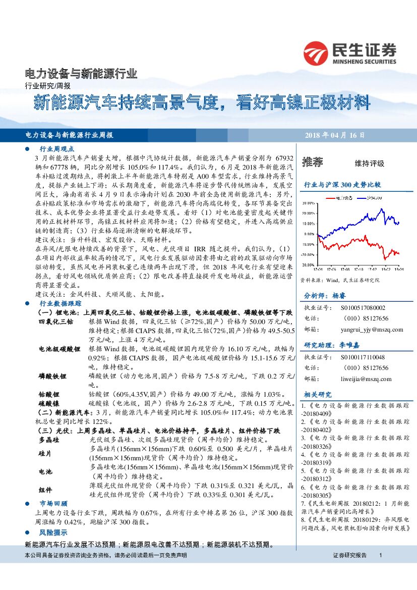 民生证券：电力设备与新能源行业周报：新能源汽车持续高景气度，看好高镍正极材料