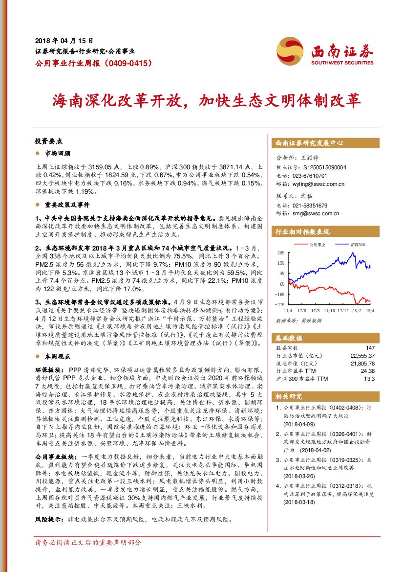 西南证券：公用事业行业周报：海南深化改革开放，加快生态文明体制改革