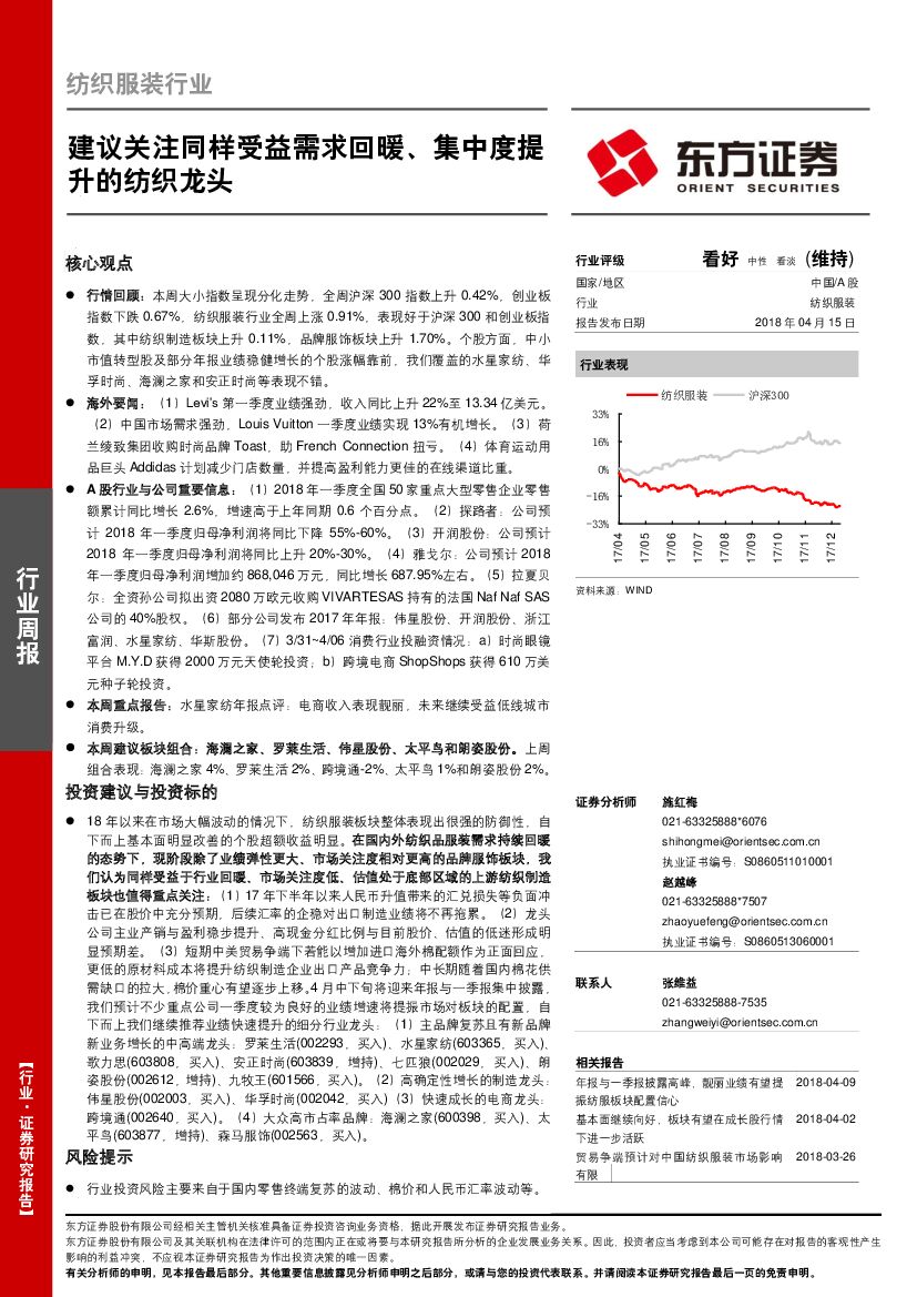 东方证券：纺织服装行业周报：建议关注同样受益需求回暖、集中度提升的纺织龙头
