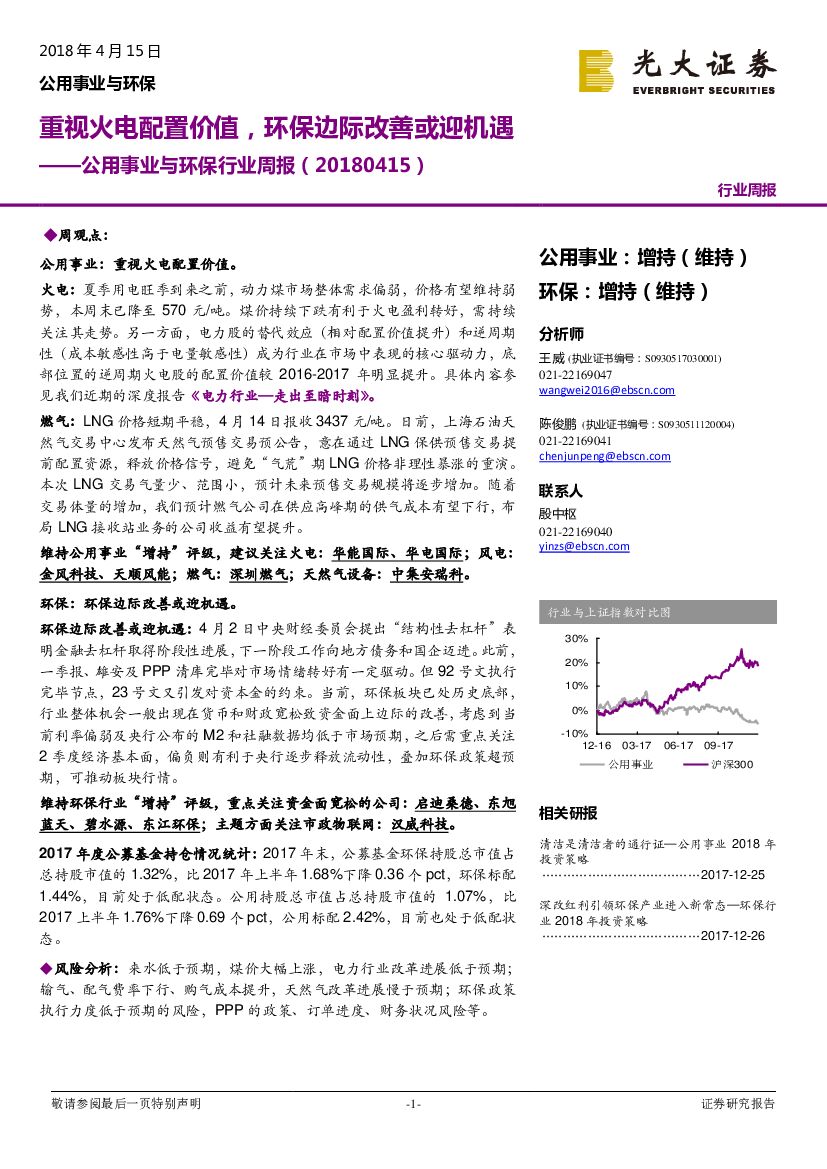 光大证券：公用事业与环保行业周报：重视火电配置价值，环保边际改善或迎机遇