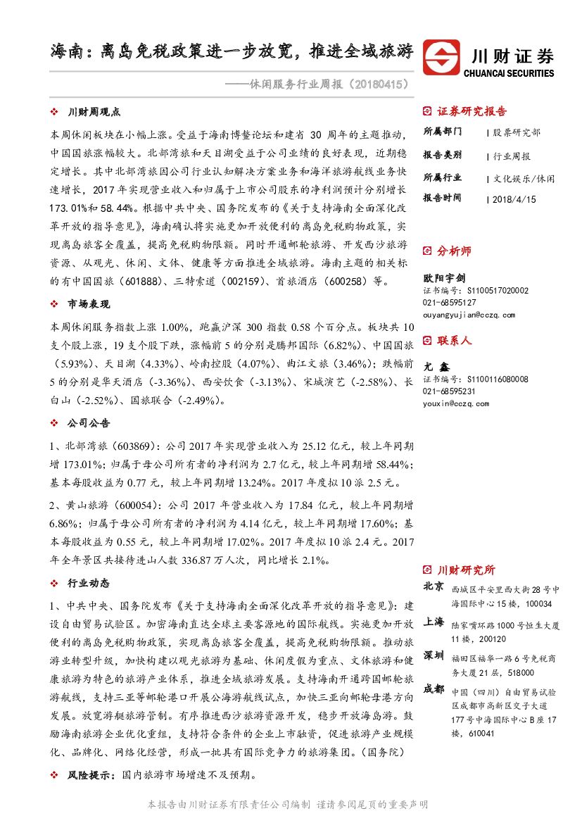 川财证券：休闲服务行业周报：海南：离岛免税政策进一步放宽，推进全域旅游